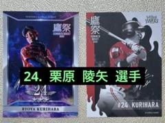 栗原 陵矢　鷹祭　オリジナルカード　タカコレカード 福岡ソフトバンクホークス