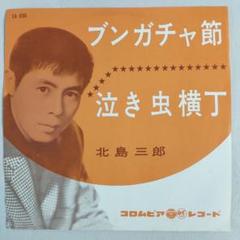 2025年最新】北島三郎レコードの人気アイテム - メルカリ