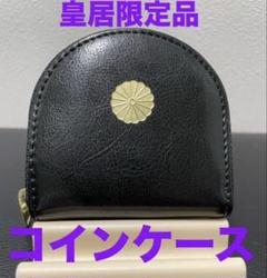 2025年最新】皇居コインケースの人気アイテム - メルカリ