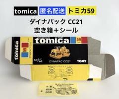 TOMY 黒箱 トミカ59ダイナパック CC21 空き箱＋専用シールのサムネイル