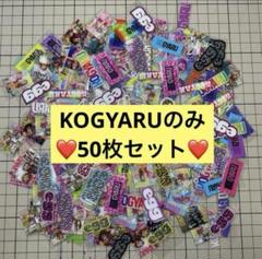 KOGYARU 雑誌 コンプリートセット KOGYARU 雑誌 コンプリートセット - メルカリ