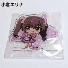 きらりんレボリューション　きらレボ　アクリルスタンド　アクスタ　小倉エリナ