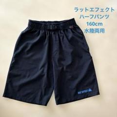 ラットエフェクト　水陸両用ハーフパンツ　160cmのサムネイル