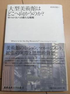大型美術館はどこへ向かうのか?