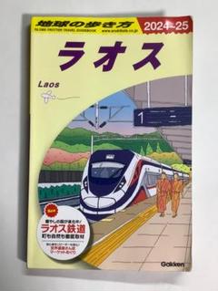 D23 地球の歩き方 ラオス 2024～2025 最新版のサムネイル