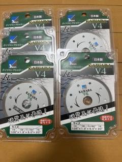 KAWARA V4 ダイヤモンドカッター　5個セット
