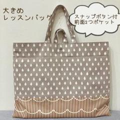 大きめレッスンバッグ m81497742622_1.jpg?1710848397