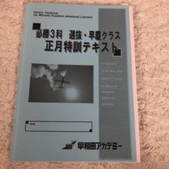 正月特訓テキスト 早慶クラス 早稲田アカデミー 早慶高突破対策 早慶クラス 正月特訓 テーマ別