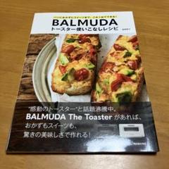 BALMUDAトースター使いこなしレシピ Q25