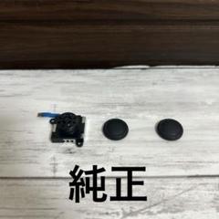 Nintendo Switch 純正Joy-Conアナログスティック、カバー