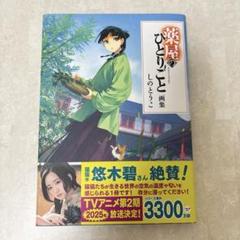 薬屋のひとりごと画集 しのとうこ