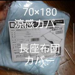 ひんやりシーツ ごろ寝長座布団カバー 70×180