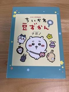 ちいかわ　コミック　全巻セット　ちいかわ豆ずかん 2025年最新】ちいかわ 豆図鑑の人気アイテム - メルカリ