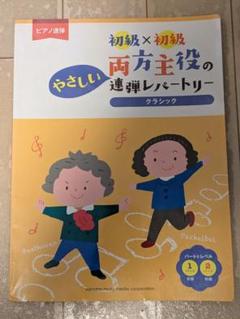 ピアノ連弾 初級×初級 両方主役のやさしい連弾レパートリー クラシック