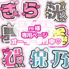 re様 うちわ文字 オーダーページ - メルカリ