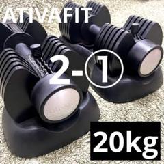 2025年最新】ativafit 可変式ダンベルの人気アイテム - メルカリ