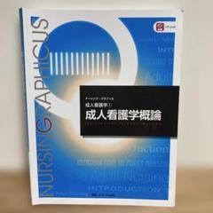 成人看護学① 成人看護学概論　MCメディカ出版