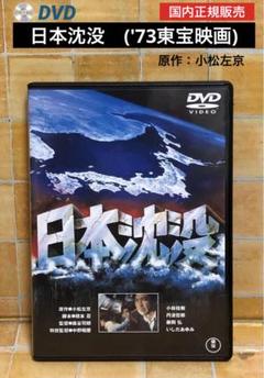 DVD日本沈没　[ '73東宝映画 ] 原作：小松左京　国内正規版