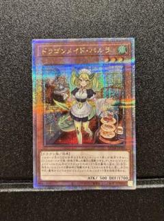 遊戯王　ドラゴンメイドパルラ　25th 2枚 ドラゴンメイド・パルラ 【25thレア】 QCTB-JP009｜遊戯王