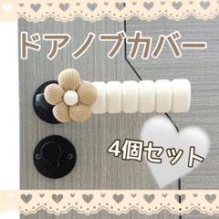ドアノブカバー 4個セット お花　ふわふわ素材　ブラウン 静電気防止 コロネ型