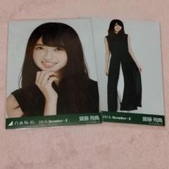 乃木坂46会場限定生写真 2015.November-Ⅱ 齋藤飛鳥さんヨリ