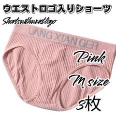 Mサイズ 3枚 ピンク スポーツスタイル ショーツ 下着 レディース パンツ