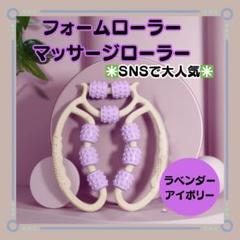 新品【マッサージローラー　フォームローラー】 ラベンダー×アイボリー