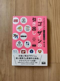 ロゴデザインの引き出し MdN