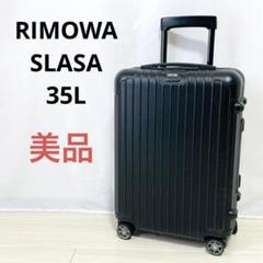 美品　リモワ　サルサ　35L 4輪　マットブラック　機内持込　TSA キャビン