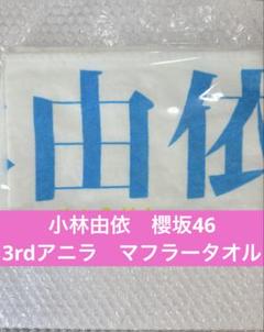 超希少品‼️櫻坂46 3期生 マフラータオル 村井優 3rd アニラ アニバ 超希少品‼️櫻坂46 3期生 マフラータオル 村井優 3rd アニラ