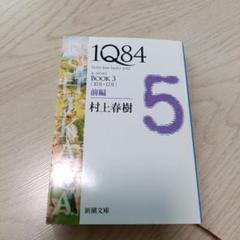 2025年最新】1Q84英語版の人気アイテム - メルカリ
