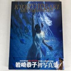 Metamorphoses メタモルフォーゼ　岩崎恭子　写真集　帯あり初版