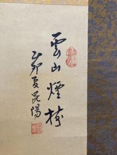 掛け軸 松田正光 謹書 『 雪山之偈 』 紙本 希少 茶掛 茶道具 掛軸 美品 掛け軸 松田正光 謹書 『 雪山之偈 』 紙本 希少 茶掛 茶道具