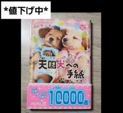 2025年最新】天国犬への手紙の人気アイテム - メルカリ