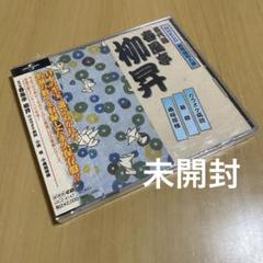春風亭 柳昇 CD 未開封