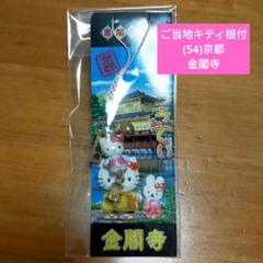 ⭐︎ご当地キティーちゃんストラップ　106個セット⭐︎ ご当地キティ ストラップ ハローキティ セット 限定品 キティ