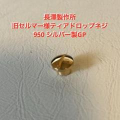 長澤製作所 ヤナギサワ サックス用 サムフックネジ 総銀PGP 中古