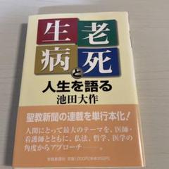 生老病死と人生を語る 池田大作 - メルカリ
