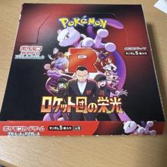 ポケモンカード ロケット団の栄光 1BOX シュリンクなし ロケット団の栄光 1BOX シュリンクなし - メルカリ