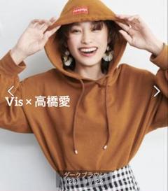 Vis 高橋愛　コラボ　ブラウン クロップド パーカー フード付き