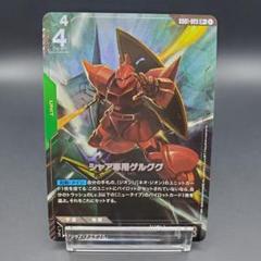 ガンダムカードゲーム シャア専用ゲルググ パラレル GD01-023