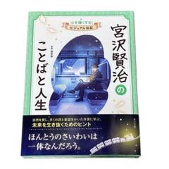 【新品】宮沢賢治のことばと人生 心を強くするビジュアル伝記