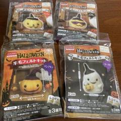 DAISO ハロウィン 羊毛フェルトキット 4種セット パンプキン　ゴースト