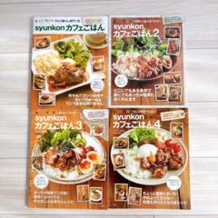 【4冊セット】syunkonカフェごはん 1、2、3、4