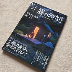 小屋の時間