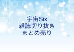 【宇宙Six】雑誌切り抜きまとめ売り