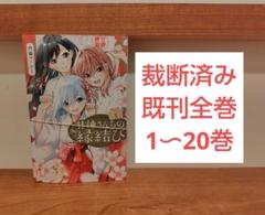 【裁断済み】甘神さんちの縁結び 既刊全巻 1〜20巻