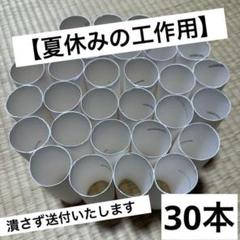 【夏休み用の工作に！】トイレットペーパー空き芯 30個