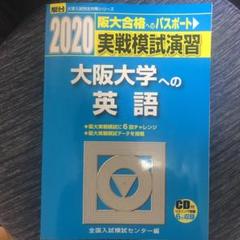 2025年最新】実戦模試演習大阪大学への英語の人気アイテム