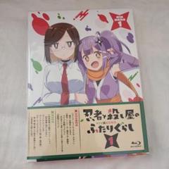 忍者と殺し屋のふたりぐらし ブルーレイ 第1巻 特典付き